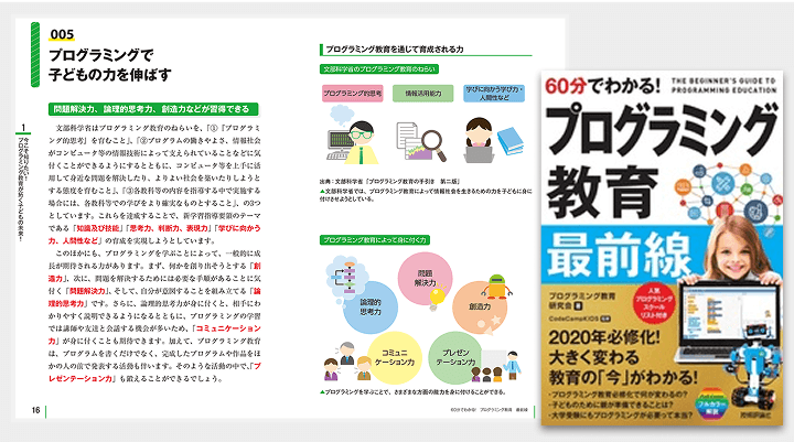 『60分でわかる!プログラミング教育 最前線』発売