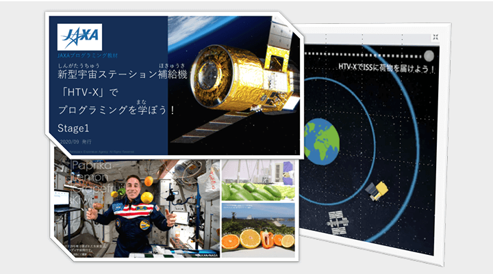 JAXAの小学生向けプログラミング学習教材の開発協力